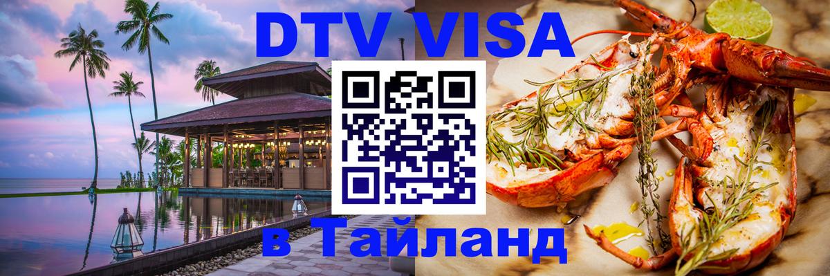 Долгосрочная виза DTV в Тайланд Тхимпху Долгосрочная виза DTV в Тайланд Тхимпху