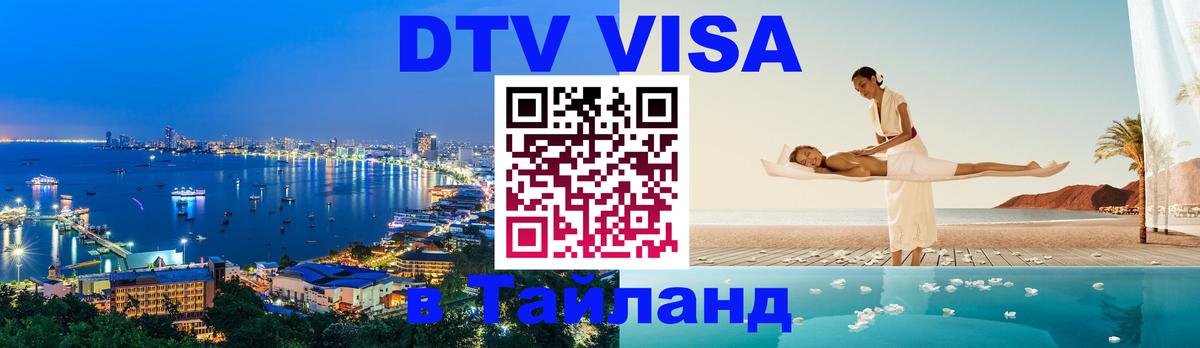 DTV Visa Thailand — прайс и условия, виза без дополнительных документов - Тхимпху  07.12.2025 