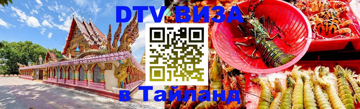 DTV Visa Thailand — прайс и условия, виза без дополнительных документов - Тхимпху 