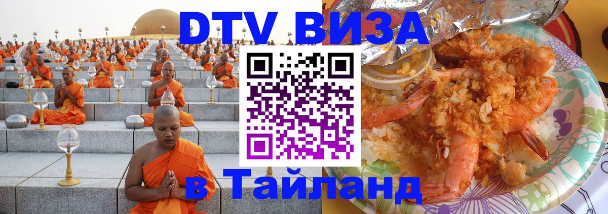 Виза ДТВ на 5 лет в Тайланд 